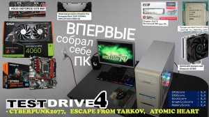 TestDrive4 GTX 960 & RTX 4060 Windforce (Cyberpunk 2077 Escape from Tarkov Atomic Heart) Nekrasov Tv