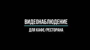 Готовые КОМПЛЕКТЫ ВИДЕОНАБЛЮДЕНИЯ: для КАФЕ и РЕСТОРАНА. Видеонаблюдение GlazGo-Video