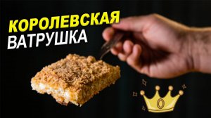 Королевская ВАТРУШКА. Очень вкусный и простой пирог с ТВОРОГОМ.