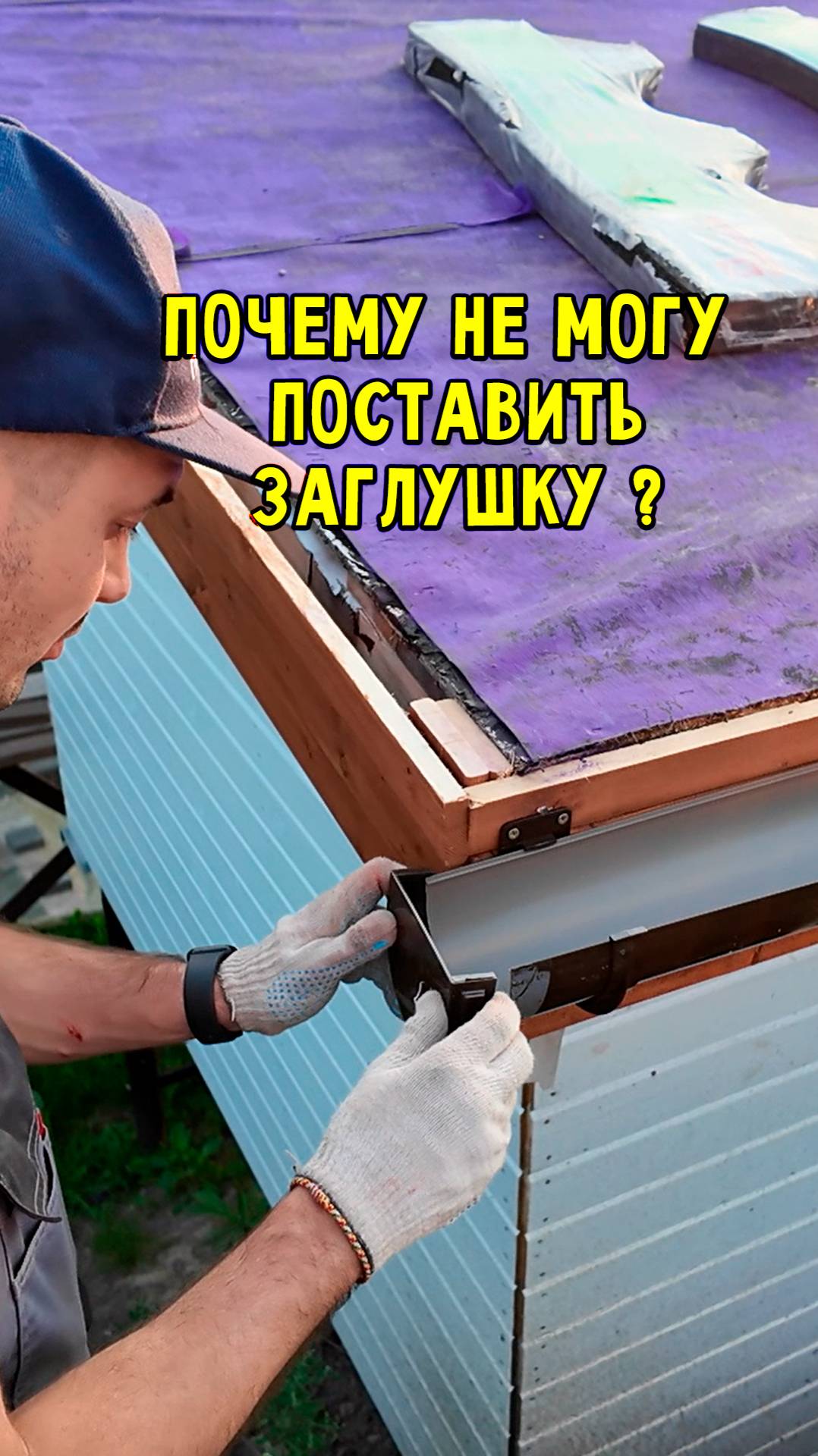 Эта ПРОБЛЕМА ждёт каждого на монтаже водостоков #Лайфхаки #Стройка #diy #ДомВДеревне