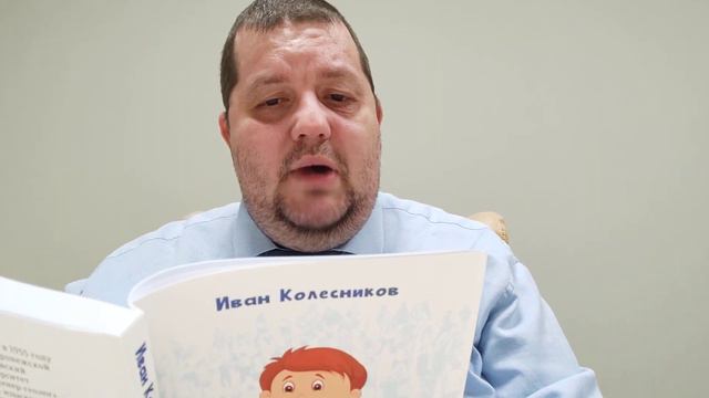 КНИГА 428 Иван Колесников Булочка с изюмом (М.: Издательство Российского союза писателей, 2023)