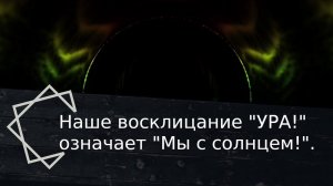 Восклицание "УРА!" означает "Мы с солнцем - солнце с нами".