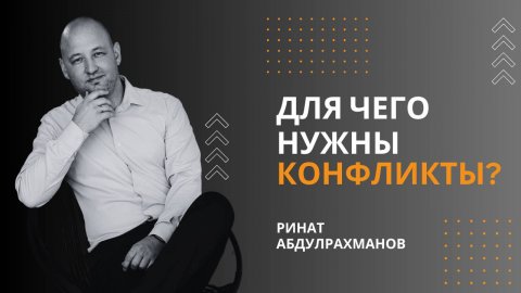 Для чего нужны конфликты? Ринат Абдулрахманов