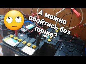 Зачем аккумулятору давать поджопник?