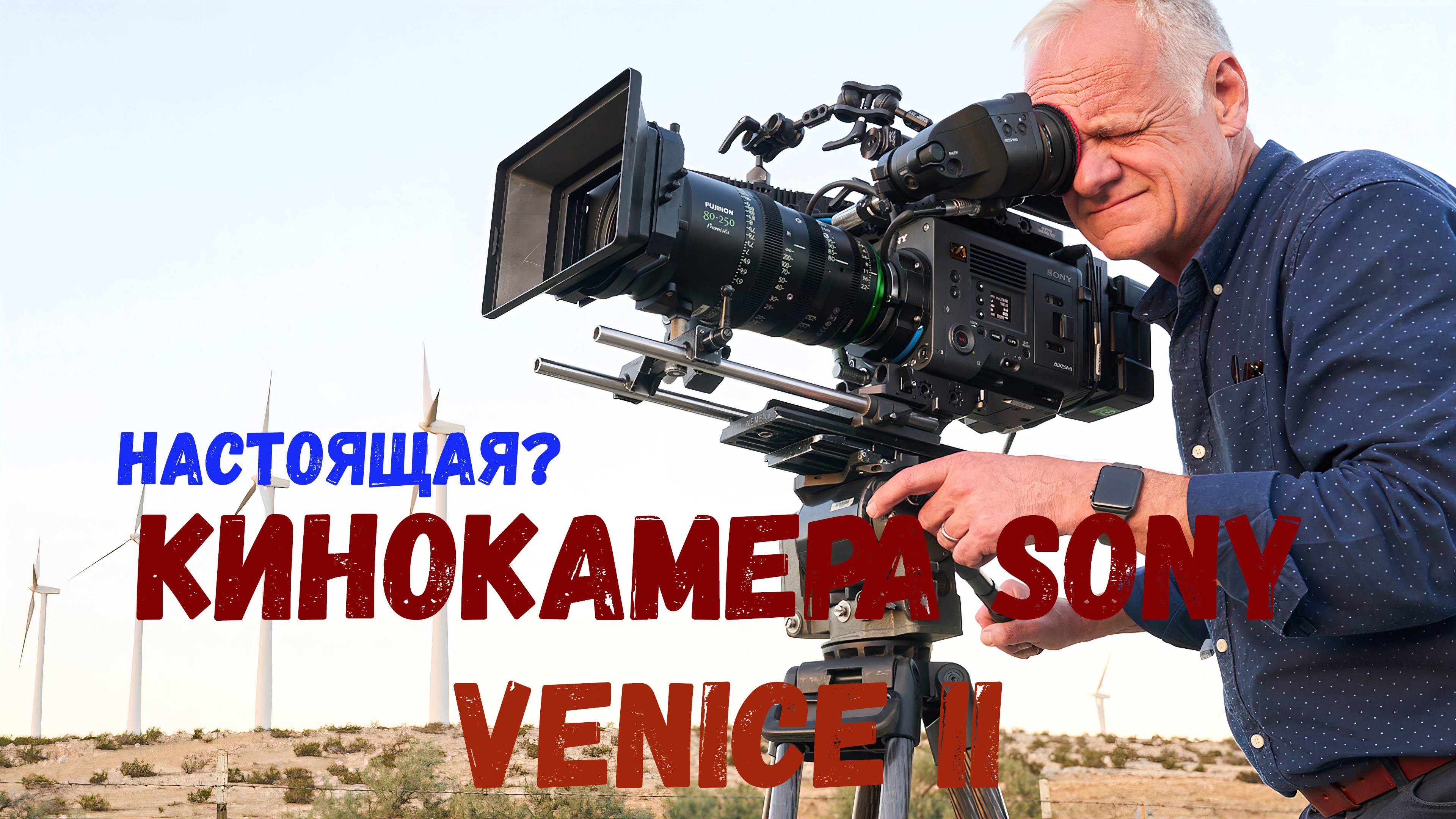 Обзор возможнойстей кинокамеры Sony VENICE 2