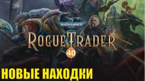 Warhammer 40,000 Rogue Trader - Новые находки