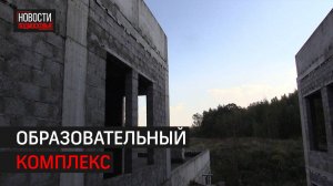 Воспитательно-образовательный комплекс появится в Новогорске // 360 ХИМКИ