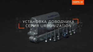 Установка Доводчика Серия URBOnization