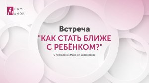 Встреча на тему "Как стать ближе с ребёнком?"