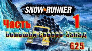 🛑СТРИМ🛑🌟SnowRunner🌟➤ Большой Северо-Запад ➤ Часть - 1 (625) ➤