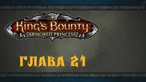 King`s Bounty: Принцесса в доспехах. Центральная Верона (часть 21)