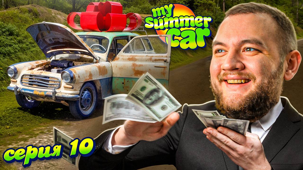 СВИН ПРОИГРАЛ ВСЁ - My Summer Car #10 [перезалив]