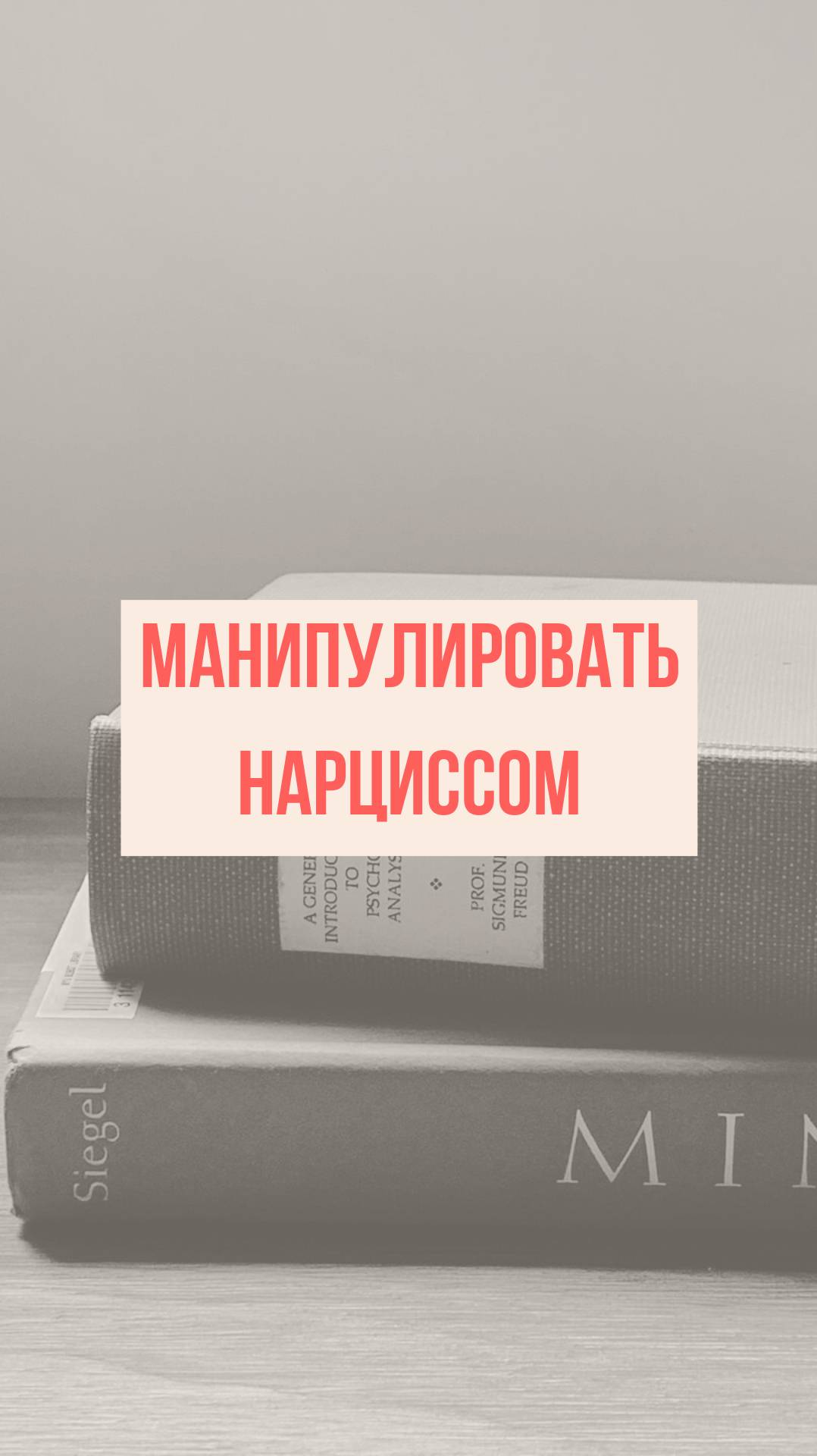 Манипулировать нарциссом//В кабинете провокативного психолога
