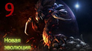 Starcraft Remastered. #9. Новая эволюция.