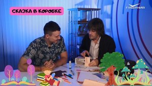 СКАЗКА В КОРОБКЕ - ОРИГИНАЛЬНОЕ РАЗВЛЕЧЕНИЕ ДЛЯ ДЕТЕЙ СВОИМИ РУКАМИ