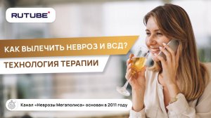 Как вылечить невроз и ВСД? Внутренний конфликт. Технология терапии