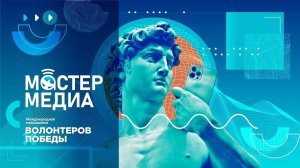 Выпускной 2022 Международной медиашколы Волонтёров Победы