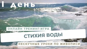 Онлайн тренинг-игра "Стихия воды" 1 день