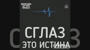 сглаз