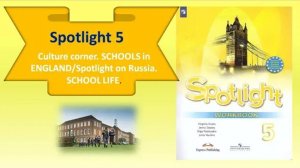 #SPOTLIGHT 5. Module 1.Culture corner. SCHOOLS in ENGLAND_Spotlight on Russia. SCHOOL LIFE.