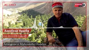 Азизбеки Худоёр | Azizbeki Khudoyor | ---" Ичаф аз маънои дунё нафамум......" 2020