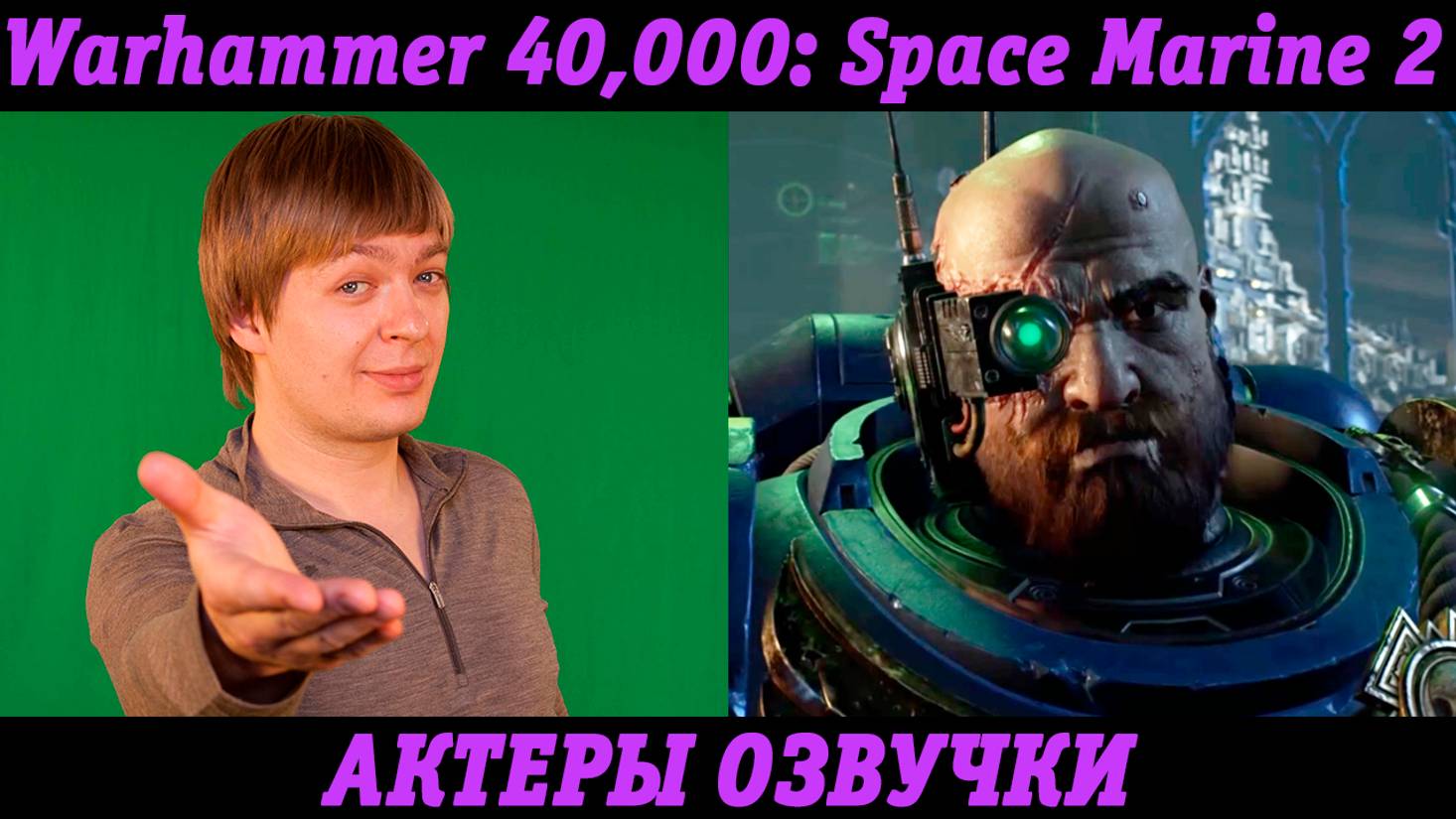 Warhammer 40,000: Space Marine 2 | Актеры озвучки | Русские голоса | Русские субтитры