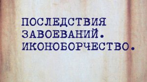 HS202 Rus 41. Арабские завоевания. Последствия завоеваний. Иконоборчество.