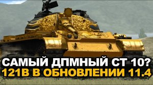 Теперь это будет самый ДПМный СТ - 121B в Обновлении 11.4 | Tanks Blitz