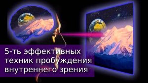 5-ть эффективных техник пробуждения внутреннего зрения. Запись вебинара.