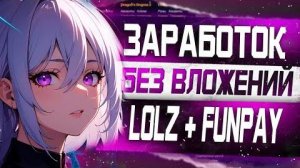 Заработок без вложений! 1000 рублей в день _ Вывод и пополнение без % _ Lolz + Funpay