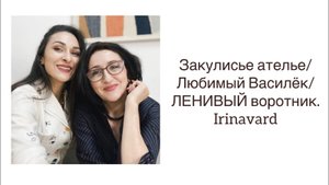 ЗАКУЛИСЬЕ АТЕЛЬЕ_ЛЕНИВЫЙ ВОРОТНИК_ЛЮБИМЫЙ ВАСИЛЁК_РАМА ДЛЯ ГОБЕЛЕНА_IRINAVARD