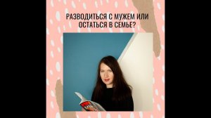 Как принять правильное решение: разводиться с мужем или остаться в семье?