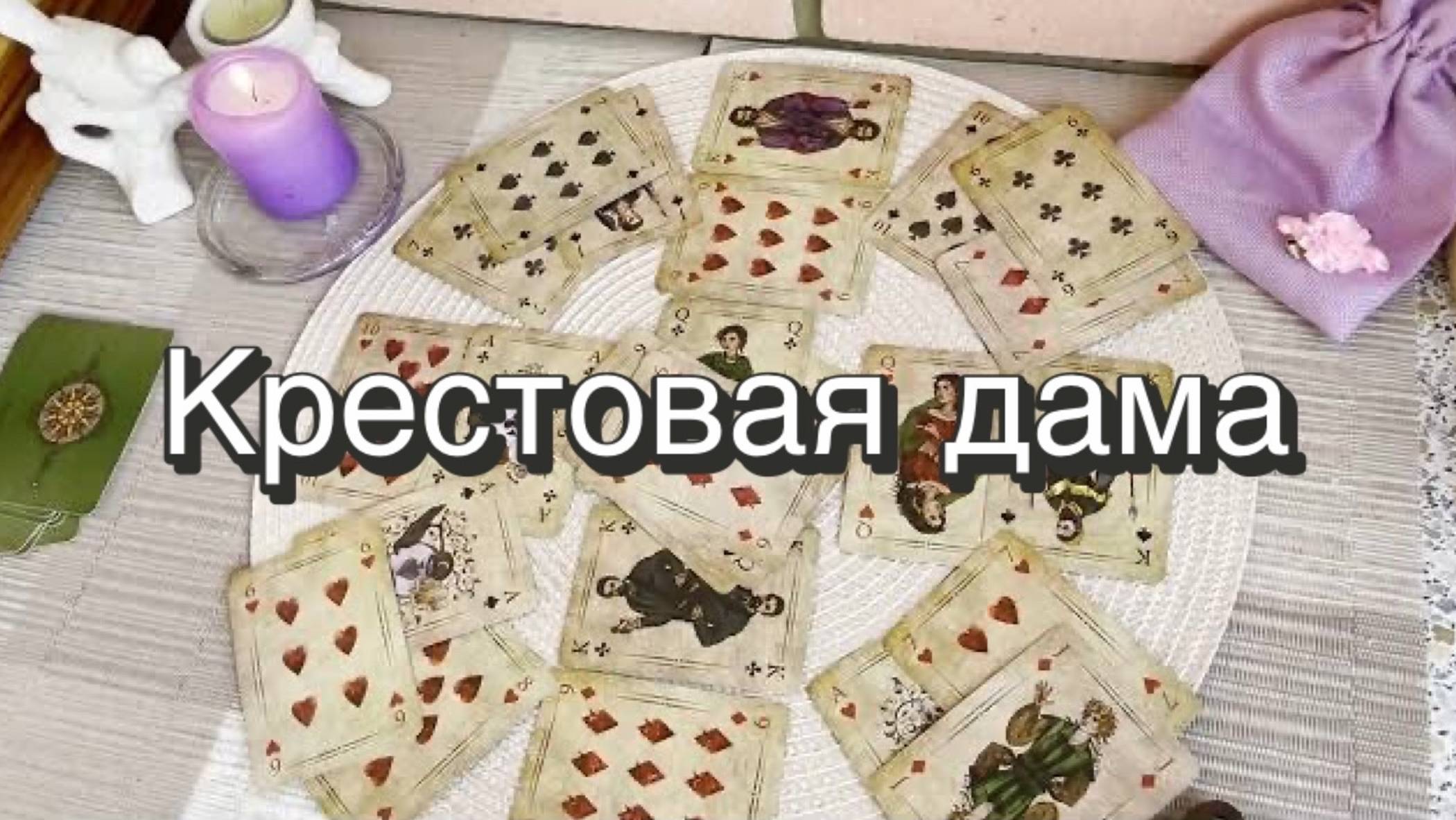 Крестовая дама. Гадание на игральных картах. Онлайн расклад