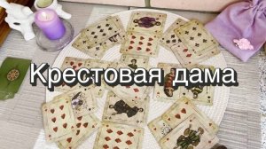 Крестовая дама. Гадание на игральных картах. Онлайн расклад
