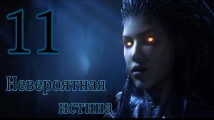 Starcraft 2 Wings of Liberty. #11. Невероятная истина.