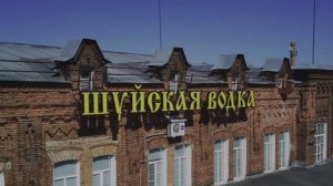 Видео про завод "Шуйская водка"