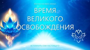 Великое Время Освобождение