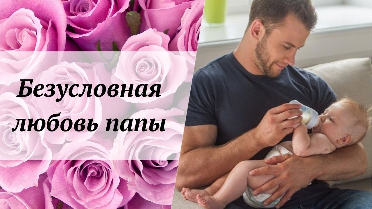 Безусловная любовь папы