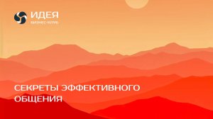 Секреты эффективного общения