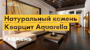 Натуральный камень: кварцит Aquarella