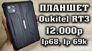 Oukitel RT3 Полный обзор и тест производительности. Защищенный планшет до 15000 рублей.