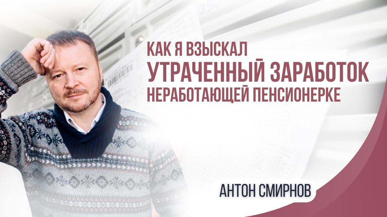 Как я взыскал утраченный заработок неработающей пенсионерке