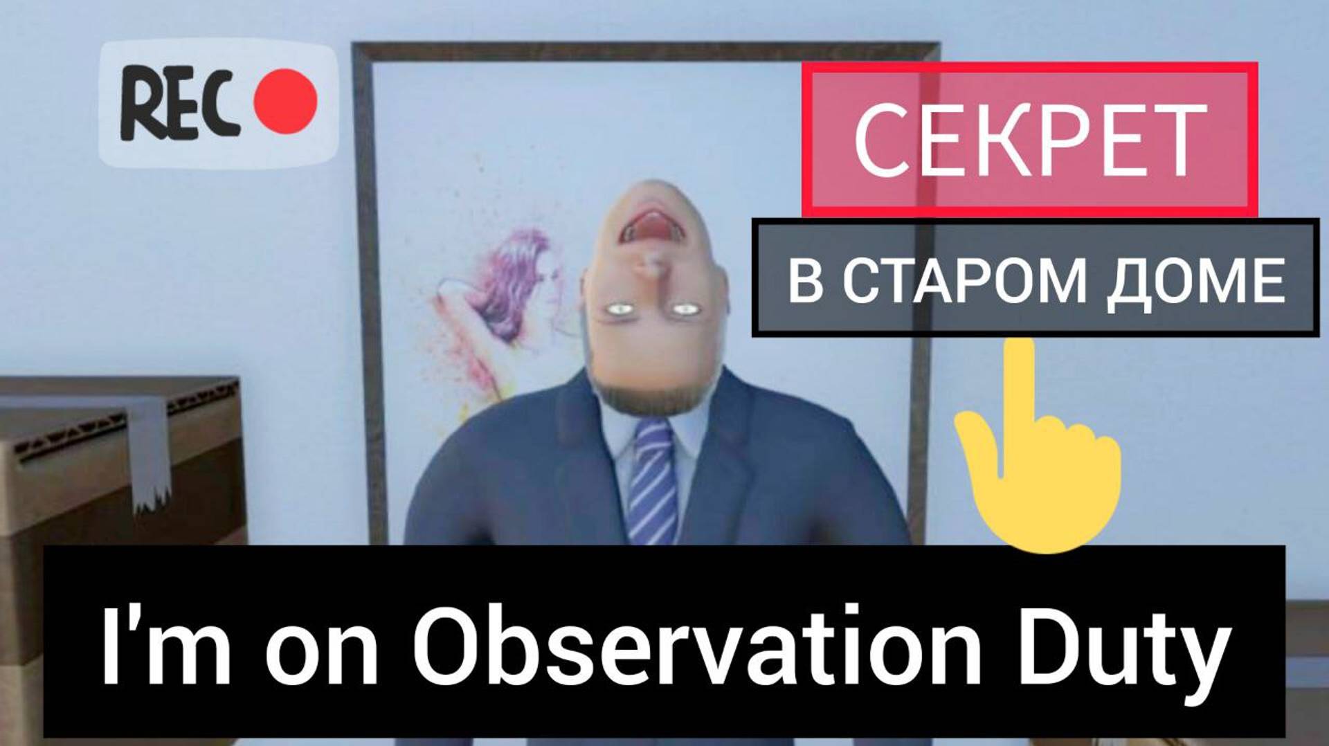 I'm on Observation Duty | СЕКРЕТ в СТАРОМ ДОМЕ