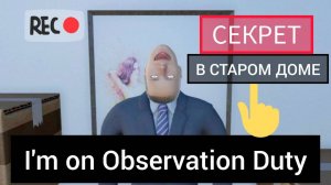 I'm on Observation Duty | СЕКРЕТ в СТАРОМ ДОМЕ