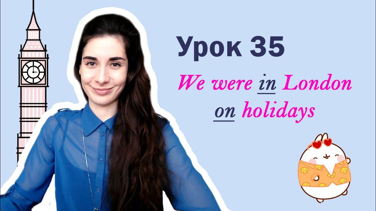 Урок 35. We were in London on holidays | Предлоги места | Английский для начинающих