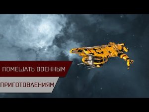 Агентран. Помешать военным приготовлениям (Foil The Military Preparations)