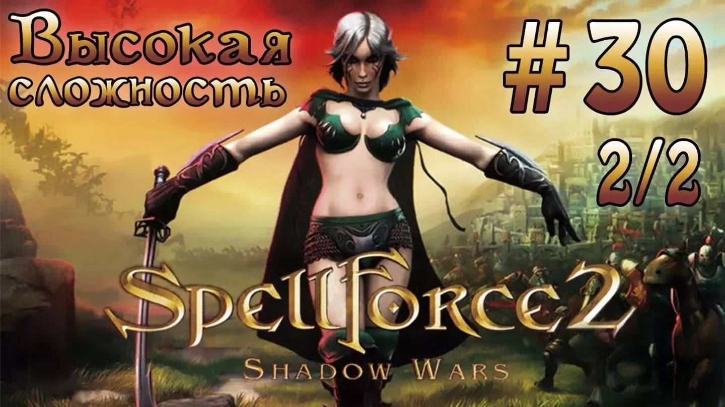 Прохождение SpellForce 2: Shadow Wars (серия 30  2/2) Нежить в осаде
