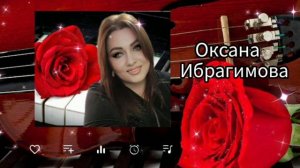 Оксана Ибрагимова