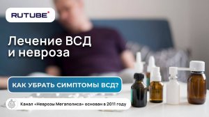 Лечение ВСД, невроза. Как убрать симптомы ВСД?