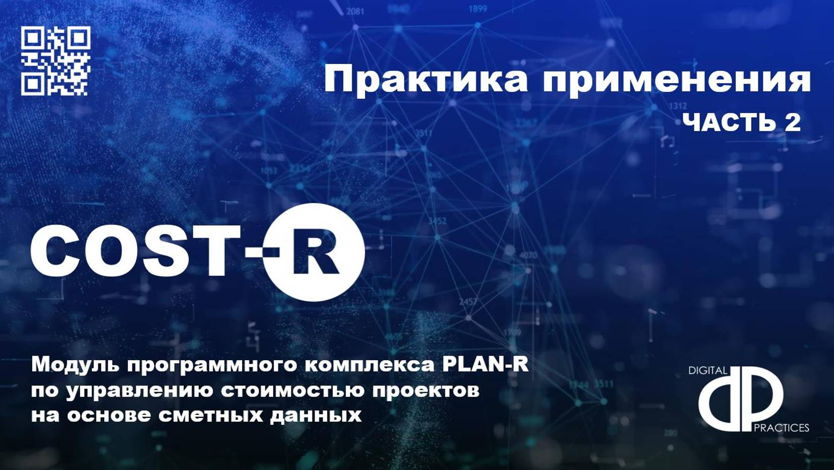 COST-R – управление проектом на основе сметных данных. Практика применения. Часть 2